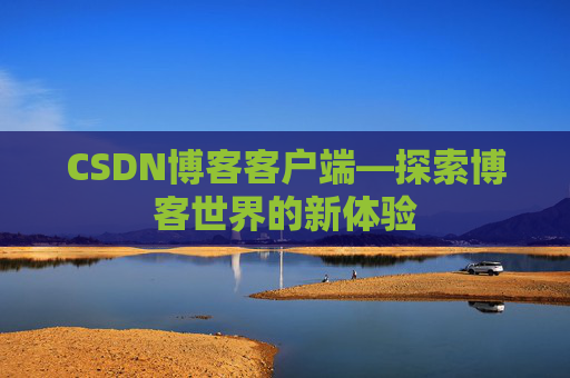 CSDN博客客户端—探索博客世界的新体验
