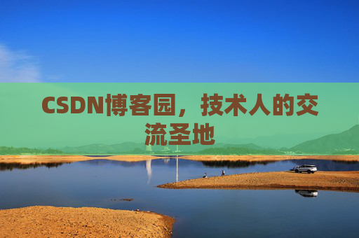 CSDN博客园，技术人的交流圣地