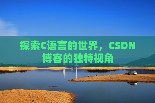 探索C语言的世界,CSDN博客的独特视角