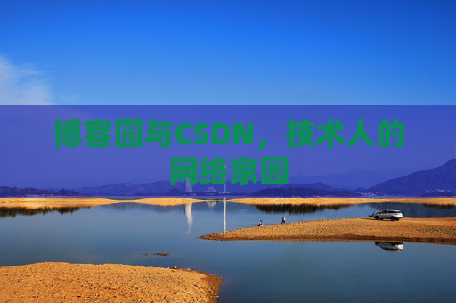 博客园与CSDN，技术人的网络家园